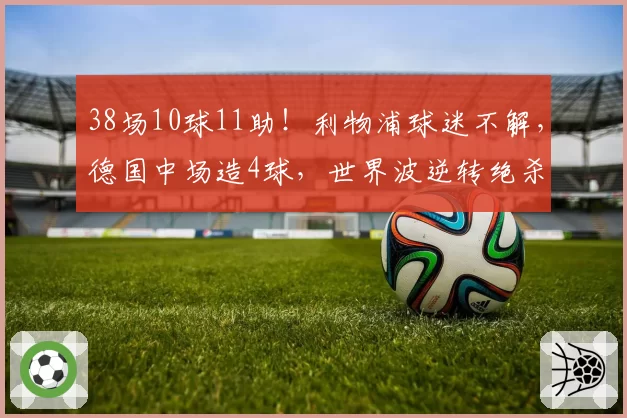 38场10球11助!利物浦球迷不解,德国中场造4球,世界波逆转绝杀