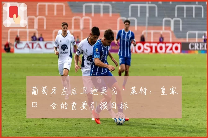 葡萄牙左后卫迪奥戈·莱特，皇家社会的首要引援目标