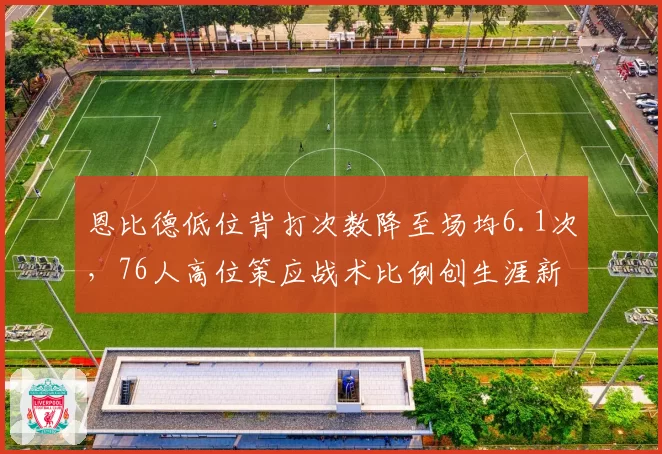 恩比德低位背打次数降至场均6.1次,76人高位策应战术比例创生涯新高__br_