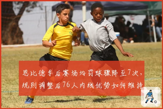 恩比德季后赛场均罚球骤降至7次,规则调整后76人内线优势如何维持?