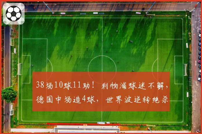 38场10球11助！利物浦球迷不解，德国中场造4球，世界波逆转绝杀