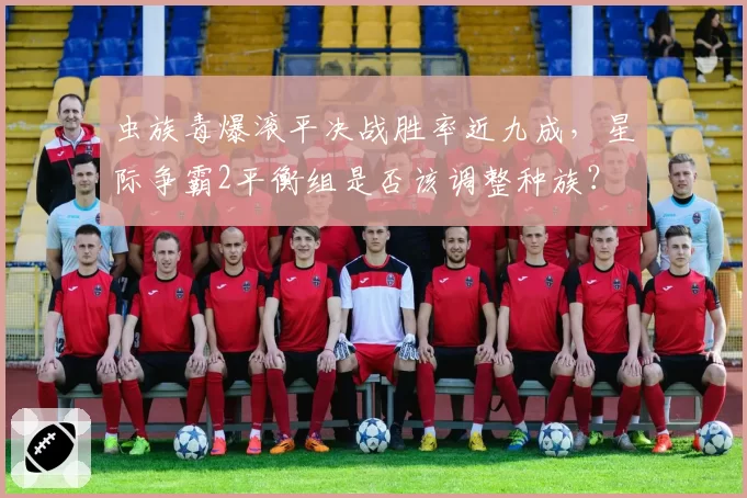 虫族毒爆滚平决战胜率近九成，星际争霸2平衡组是否该调整种族？