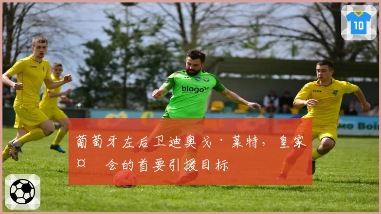 葡萄牙左后卫迪奥戈·莱特,皇家社会的首要引援目标