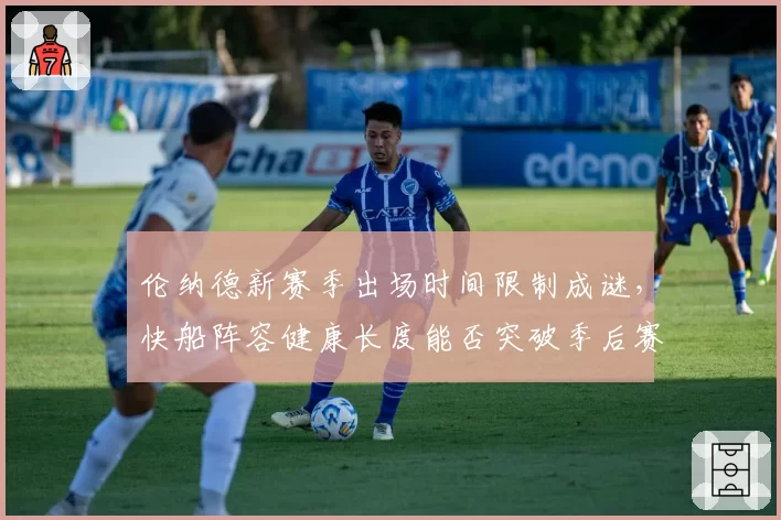 伦纳德新赛季出场时间限制成谜，快船阵容健康长度能否突破季后赛首轮？