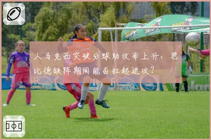 人马克西突破分球助攻率上升，恩比德缺阵期间能否扛起进攻？
