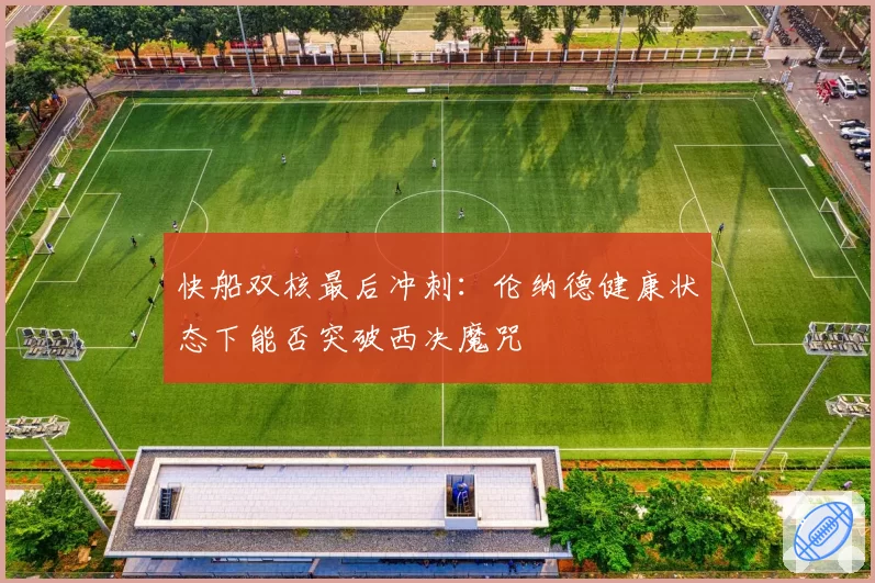 快船双核最后冲刺：伦纳德健康状态下能否突破西决魔咒