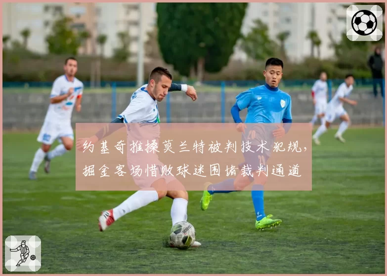 约基奇推搡莫兰特被判技术犯规，掘金客场惜败球迷围堵裁判通道