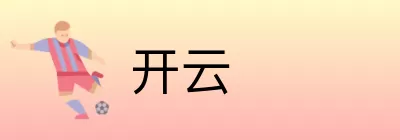 开云 logo